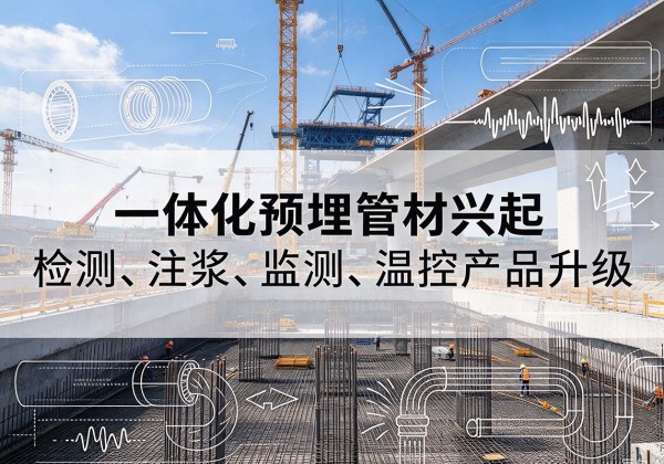 薛城一体化管材产品兴起，声测注浆一体管、多功能预埋管应用增多
