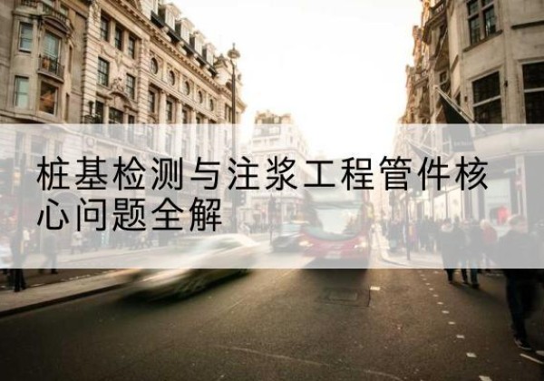 薛城声测管常用规格有哪些？-桩基检测与注浆工程管件核心问题全解
